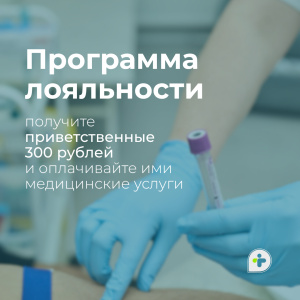 Получите приветственные 300 рублей и оплачивайте ими медицинские услуги!