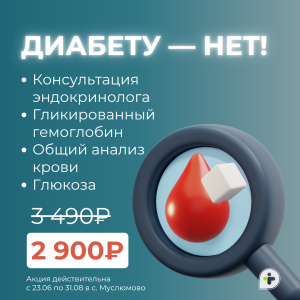 АКЦИЯ «ДИАБЕТУ — НЕТ!» за 2900₽ вместо 3490₽