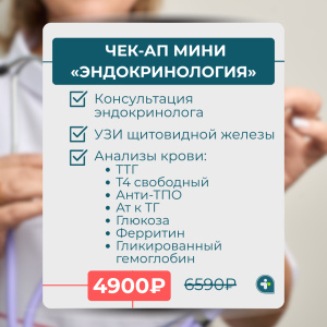 Эндокринологический чек-ап мини за 4900₽ вместо 6590₽