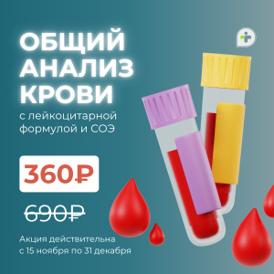 ОБЩИЙ АНАЛИЗ КРОВИ ЗА 360₽ ВМЕСТО 690₽