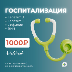 КОМПЛЕКС «ГОСПИТАЛИЗАЦИЯ» ЗА 1000₽ ВМЕСТО 1335₽
