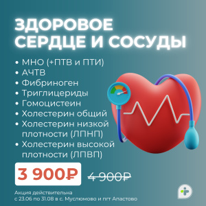 АКЦИЯ «ЗДОРОВОЕ СЕРДЦЕ И СОСУДЫ» за 3900₽ вместо 4900₽