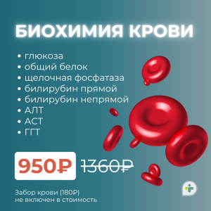 БИОХИМИЧЕСКИЙ АНАЛИЗ КРОВИ ЗА 950₽ ВМЕСТО 1360₽