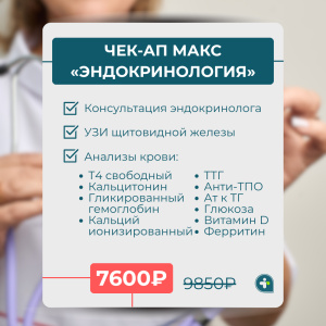 Эндокринологический чек-ап макс за 7600₽ вместо 9850₽