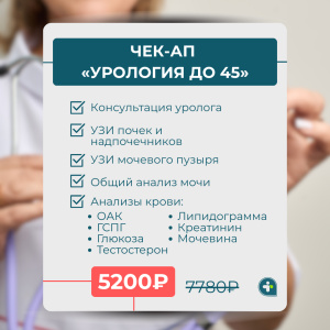 Урологический чек-ап до 45 лет за 5200₽ вместо 7780₽