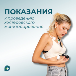 Когда необходимо проводить холтеровское мониторирование?