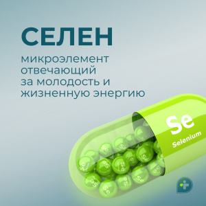 Селен = молодость и жизненная энергия