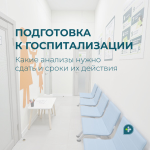 Подготовка к госпитализации