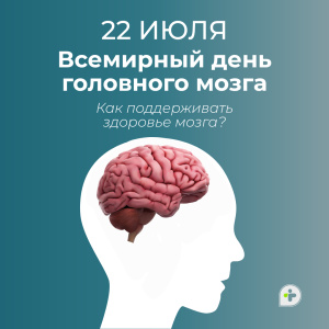 22 июля — Всемирный день мозга!