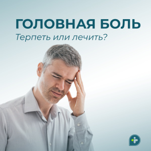Головная боль: терпеть или лечить?