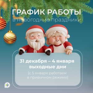 График работы наших медицинских центров в праздничные дни