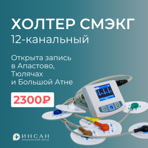 ОТКРЫТА ЗАПИСЬ НА ХОЛТЕР СМЭКГ В АПАСТОВО, ТЮЛЯЧАХ И БОЛЬШОЙ АТНЕ