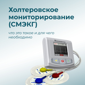 Холтеровское мониторирование (СМЭКГ)