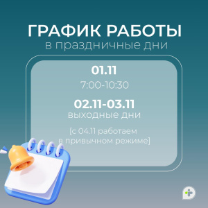ГРАФИК РАБОТЫ В ПРАЗДНИЧНЫЕ ДНИ