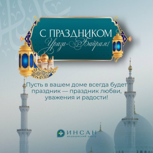 Со священным праздником Ураза-Байрам всех мусульман!