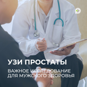 Важное исследование для мужского здоровья  — УЗИ предстательной железы