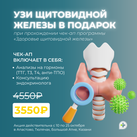 УЗИ ЩИТОВИДНОЙ ЖЕЛЕЗЫ В ПОДАРОК!