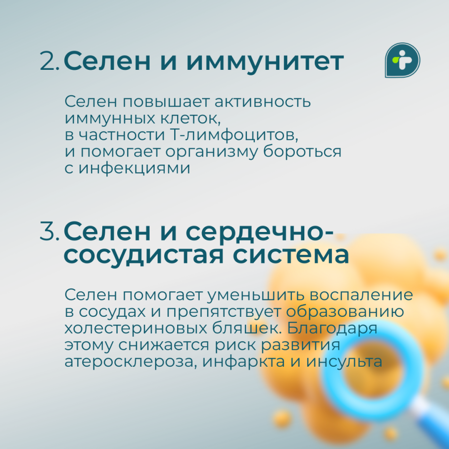 Селен = молодость и жизненная энергия