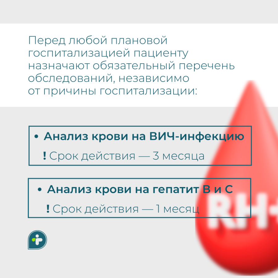 Подготовка к госпитализации