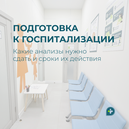 Подготовка к госпитализации
