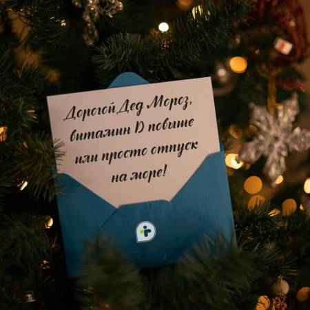 А какое письмо напишете Деду Морозу в этом году вы? 🪄