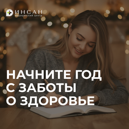 Начните год с заботы о своем здоровье 🤍
