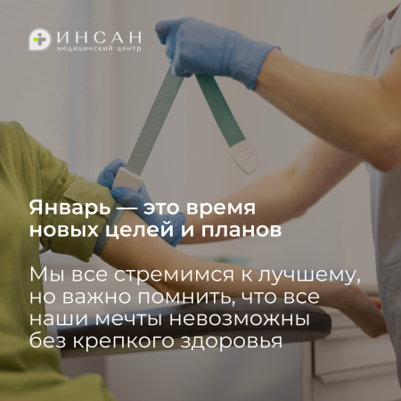 Начните год с заботы о своем здоровье 🤍