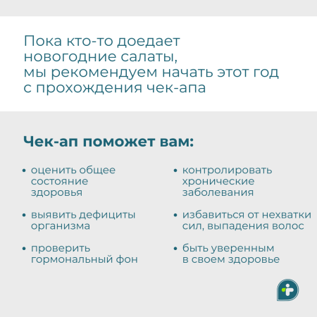 Начните год с заботы о своем здоровье 🤍