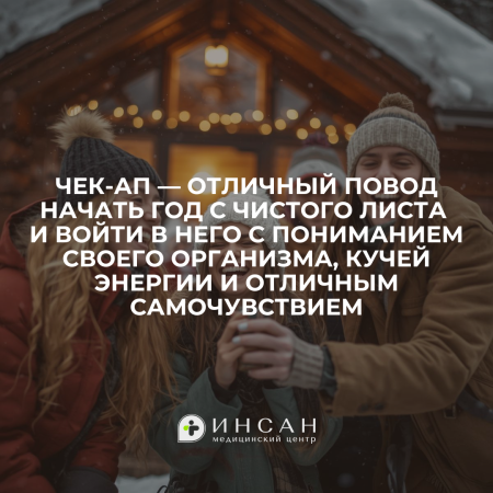 Начните год с заботы о своем здоровье 🤍