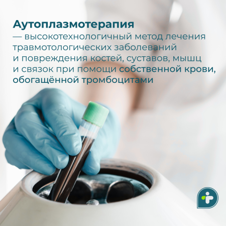 Избавьтесь от болей в суставах при помощи аутоплазмотерапии 💉
