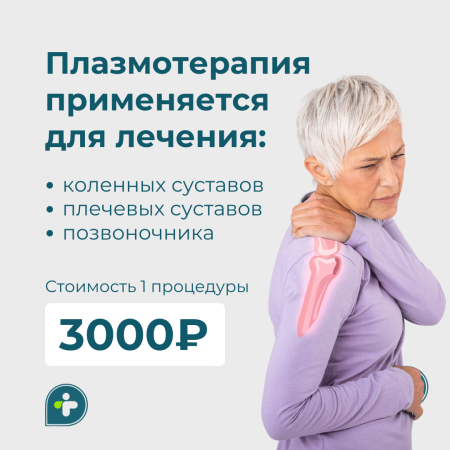 Избавьтесь от болей в суставах при помощи аутоплазмотерапии 💉