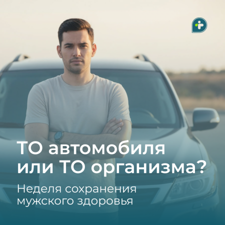 Мужчины, ТО автомобиля или ТО вашего организма? Что выберете?