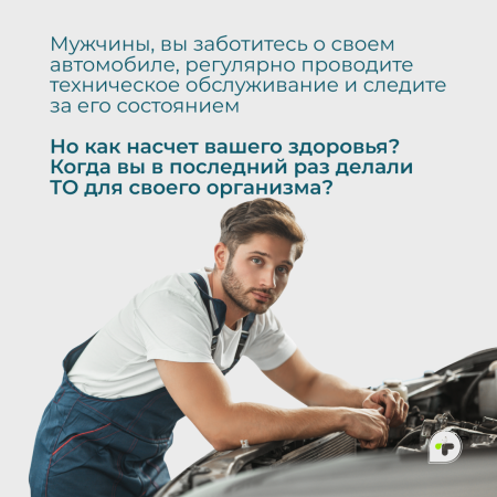 Мужчины, ТО автомобиля или ТО вашего организма? Что выберете?