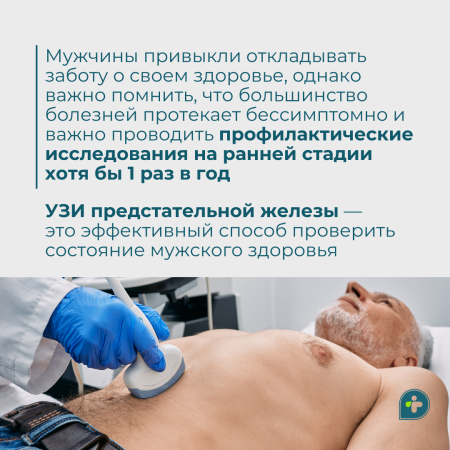 Важное исследование для мужского здоровья  — УЗИ предстательной железы