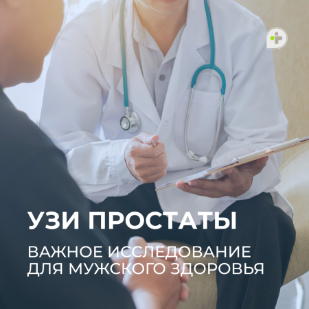 Важное исследование для мужского здоровья  — УЗИ предстательной железы