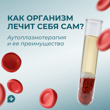 ВАШ ОРГАНИЗМ ЛЕЧИТ СЕБЯ САМ!