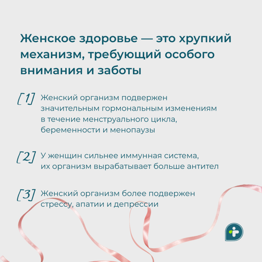 Женское здоровье — это хрупкий механизм, требующий особого внимания и заботы 🤍