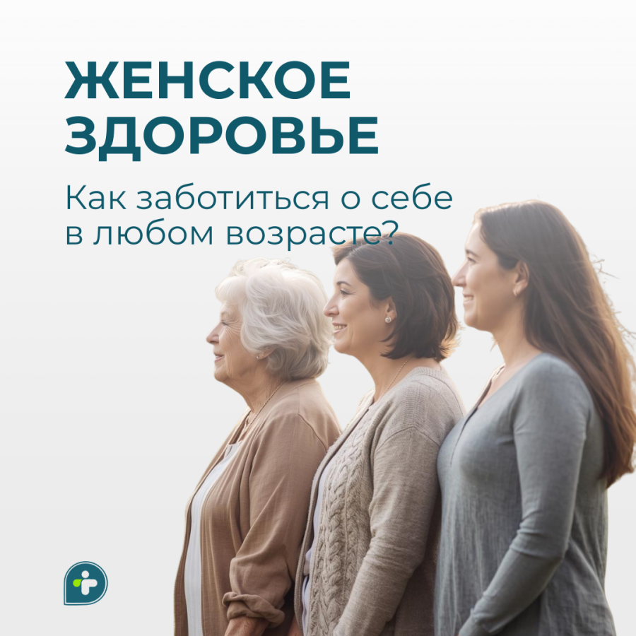 Женское здоровье — это хрупкий механизм, требующий особого внимания и заботы 🤍