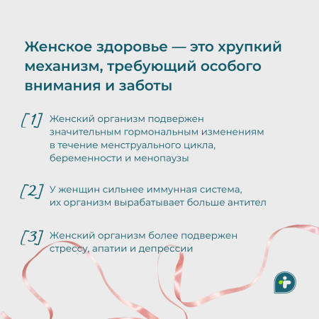 Женское здоровье — это хрупкий механизм, требующий особого внимания и заботы 🤍