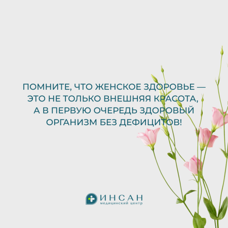 Женское здоровье — это хрупкий механизм, требующий особого внимания и заботы 🤍