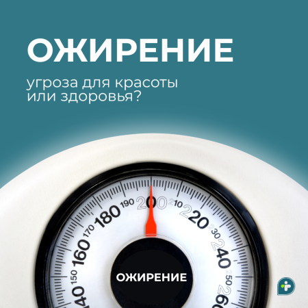 Ожирение — это вопрос эстетики или здоровья?