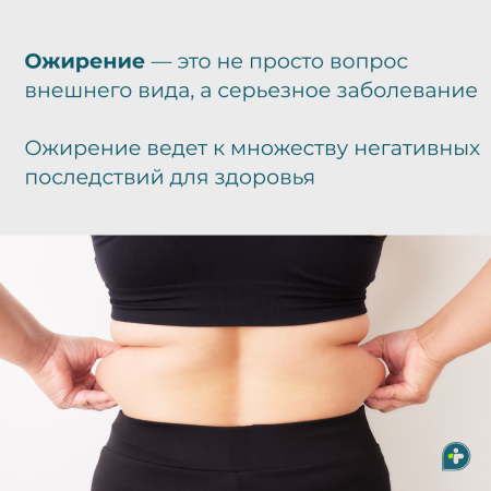 Ожирение — это вопрос эстетики или здоровья?