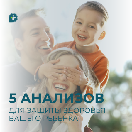 5 АНАЛИЗОВ ДЛЯ ЗАЩИТЫ ЗДОРОВЬЯ ВАШЕГО РЕБЕНКА