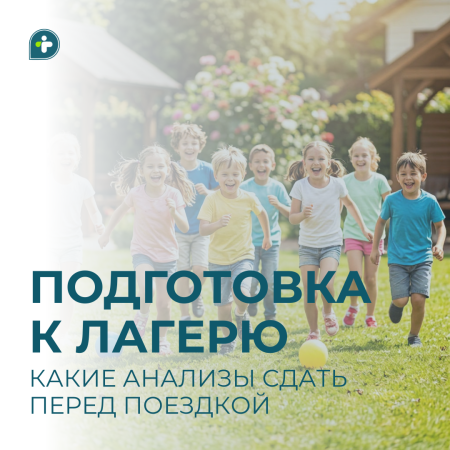 Подготовка к лагерю: какие анализы сдать перед поездкой?