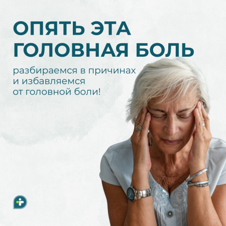 ОПЯТЬ ЭТА ГОЛОВНАЯ БОЛЬ!