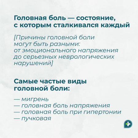 ОПЯТЬ ЭТА ГОЛОВНАЯ БОЛЬ!
