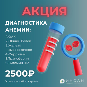 ДИАГНОСТИКА АНЕМИИ ЗА 2500₽