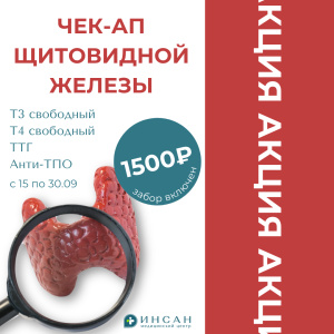 Проверьте здоровье щитовидной железы за 1500₽!