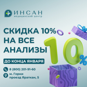СКИДКА 10% НА ВСЕ АНАЛИЗЫ ДО КОНЦА ЯНВАРЯ!