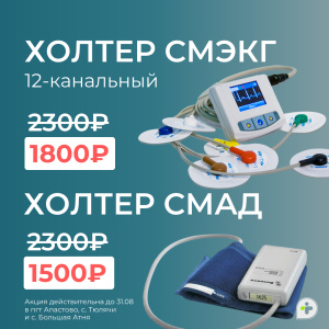 АКЦИЯ НА ХОЛТЕРЫ СМАД И СМЭКГ В АПАСТОВО, ТЮЛЯЧАХ И БОЛЬШОЙ АТНЕ!